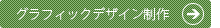 グラフィックデザイン制作